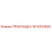 1613333500 ПРОКЛАДКА Epiroc