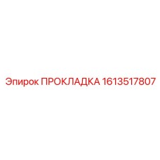 1613517807 ПРОКЛАДКА Epiroc
