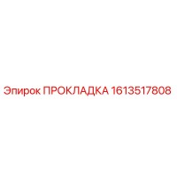 1613517808 ПРОКЛАДКА by Epiroc