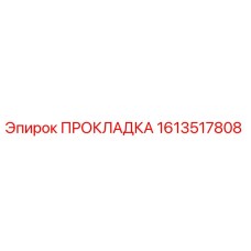 1613517808 ПРОКЛАДКА by Epiroc