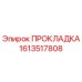 1613517808 ПРОКЛАДКА by Epiroc