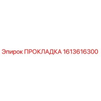 1613616300 ПРОКЛАДКА Эпирок