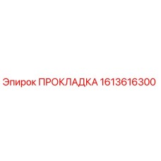 1613616300 ПРОКЛАДКА Эпирок