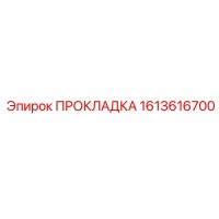 1613616700 ПРОКЛАДКА Эпирок