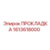 1613618000 ПРОКЛАДКА Эпирок
