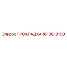 1613618100 ПРОКЛАДКА Эпирок