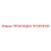 1613618100 ПРОКЛАДКА Эпирок