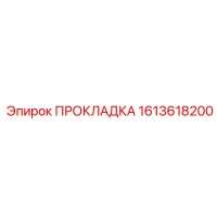 1613618200 ПРОКЛАДКА Эпирок