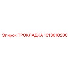 1613618200 ПРОКЛАДКА Эпирок