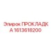 1613618200 ПРОКЛАДКА Эпирок