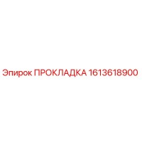 1613618900 ПРОКЛАДКА Epiroc