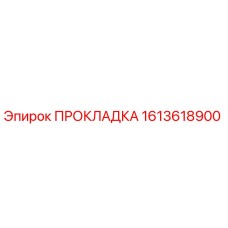 1613618900 ПРОКЛАДКА Epiroc
