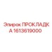 1613619000 ПРОКЛАДКА Epiroc