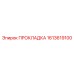 1613619100 ПРОКЛАДКА Epiroc