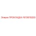 1613619200 ПРОКЛАДКА Epiroc