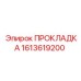 1613619200 ПРОКЛАДКА Epiroc