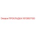 1613857100 ПРОКЛАДКА Epiroc