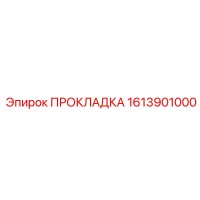 1613901000 ПРОКЛАДКА Epiroc
