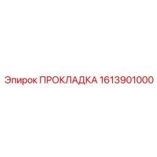 1613901000 ПРОКЛАДКА Epiroc