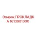 1613901000 ПРОКЛАДКА Epiroc