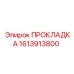1613913800 ПРОКЛАДКА Epiroc