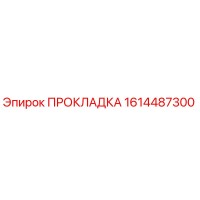 1614487300 ПРОКЛАДКА Epiroc