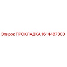 1614487300 ПРОКЛАДКА Epiroc