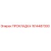 1614487300 ПРОКЛАДКА Epiroc