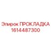 1614487300 ПРОКЛАДКА Epiroc