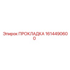 1614490600 ПРОКЛАДКА Epiroc