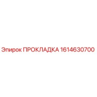 1614630700 ПРОКЛАДКА Epiroc