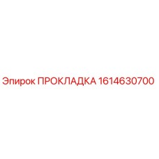 1614630700 ПРОКЛАДКА Epiroc
