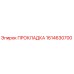 1614630700 ПРОКЛАДКА Epiroc