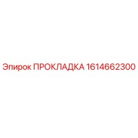 1614662300 ПРОКЛАДКА Epiroc