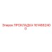 1614662400 ПРОКЛАДКА Epiroc