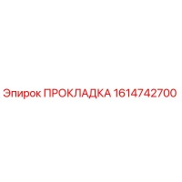 1614742700 ПРОКЛАДКА Epiroc