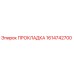 1614742700 ПРОКЛАДКА Epiroc