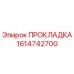 1614742700 ПРОКЛАДКА Epiroc