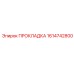 1614742800 ПРОКЛАДКА Epiroc