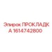 1614742800 ПРОКЛАДКА Epiroc
