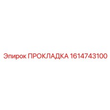 1614743100 ПРОКЛАДКА Epiroc