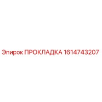 1614743207 ПРОКЛАДКА Epiroc