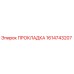 1614743207 ПРОКЛАДКА Epiroc
