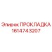 1614743207 ПРОКЛАДКА Epiroc