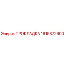 1615372600 ПРОКЛАДКА Epiroc