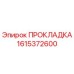 1615372600 ПРОКЛАДКА Epiroc