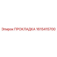 1615415700 ПРОКЛАДКА Epiroc