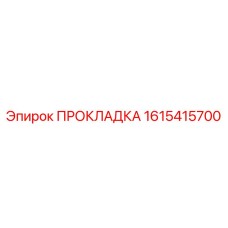 1615415700 ПРОКЛАДКА Epiroc