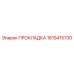 1615415700 ПРОКЛАДКА Epiroc