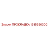 1615550300 ПРОКЛАДКА Epiroc